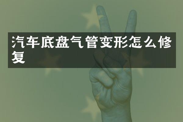 汽车底盘气管变形怎么修复