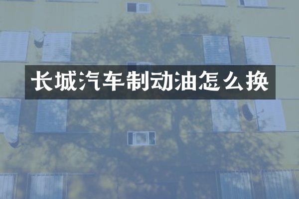 长城汽车制动油怎么换