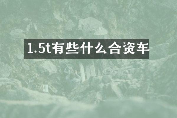 1.5t有些什么合资车