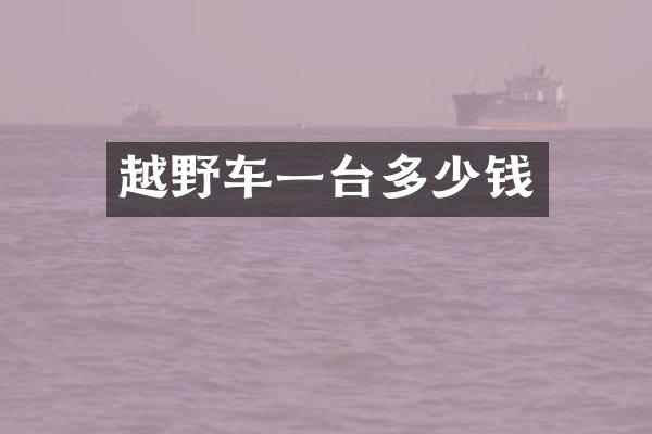 越野车一台多少钱