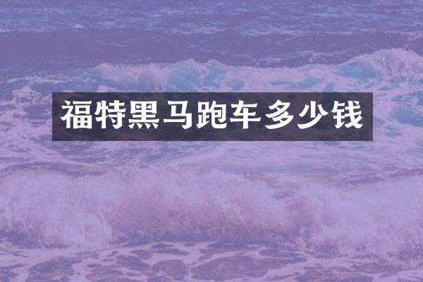 福特黑马跑车多少钱