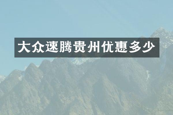 大众速腾贵州优惠多少