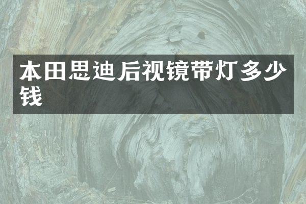 本田思迪后视镜带灯多少钱