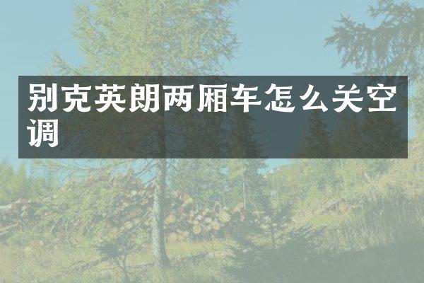别克英朗两厢车怎么关空调