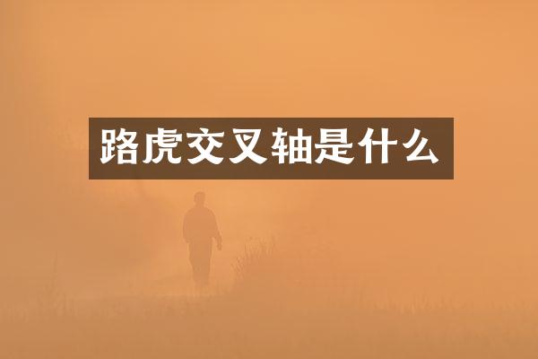 路虎交叉轴是什么