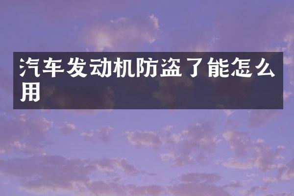汽车发动机防盗了能怎么用