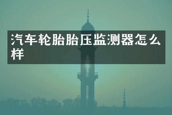 汽车轮胎胎压监测器怎么样