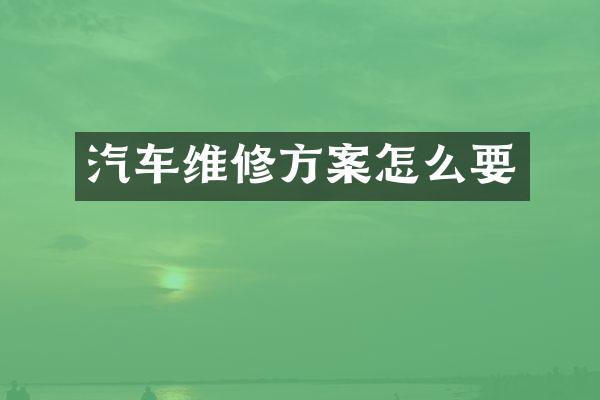 汽车维修方案怎么要