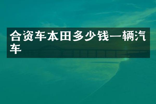 合资车本田多少钱一辆汽车
