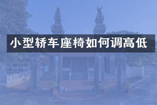 小型轿车座椅如何调高低