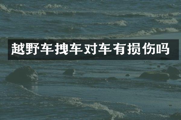 越野车拽车对车有损伤吗