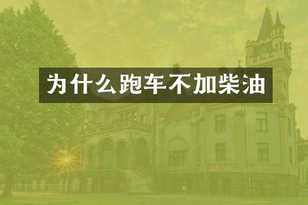 为什么跑车不加柴油