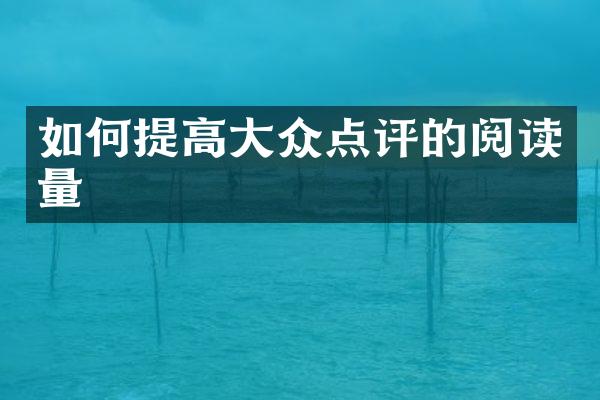 如何提高大众点评的阅读量