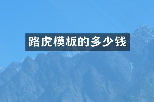 路虎模板的多少钱