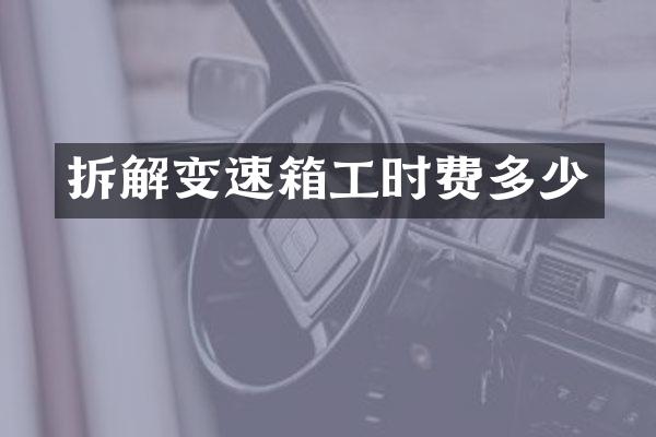 拆解变速箱工时费多少