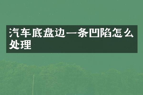 汽车底盘边一条凹陷怎么处理