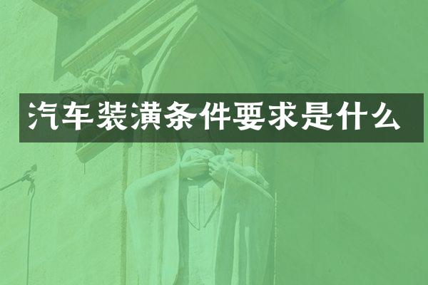 汽车装潢条件要求是什么