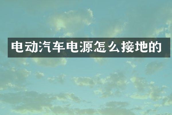 电动汽车电源怎么接地的