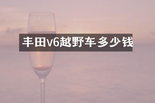 丰田v6越野车多少钱
