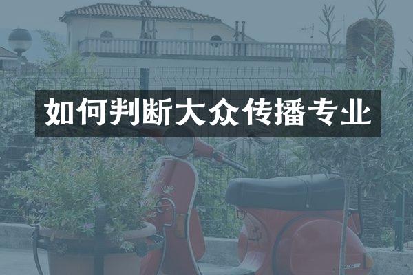 如何判断大众传播专业