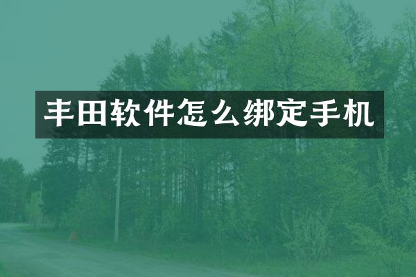 丰田软件怎么绑定手机