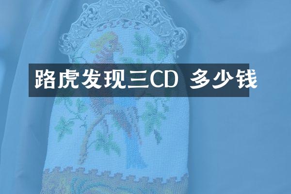 路虎发现三CD 多少钱
