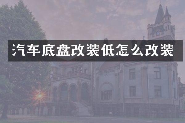 汽车底盘改装低怎么改装