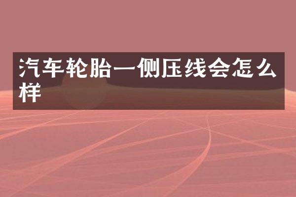 汽车轮胎一侧压线会怎么样