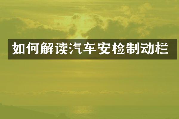 如何解读汽车安检制动栏