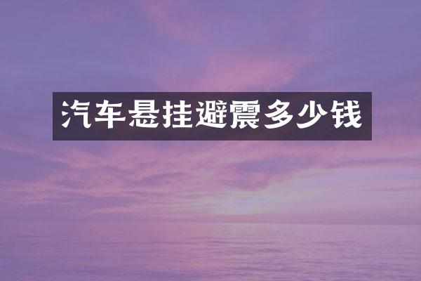 汽车悬挂避震多少钱