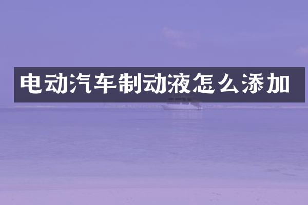 电动汽车制动液怎么添加