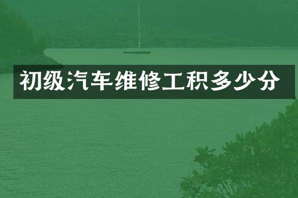 初级汽车维修工积多少分