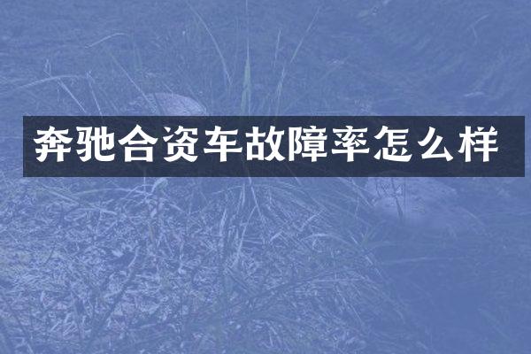 奔驰合资车故障率怎么样