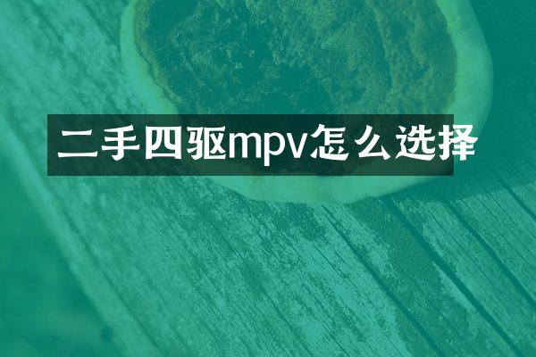 二手四驱mpv怎么选择