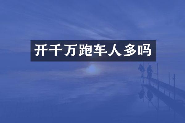 开千万跑车人多吗