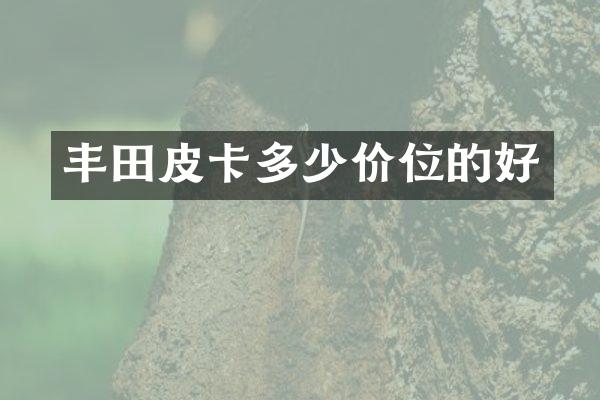 丰田皮卡多少价位的好