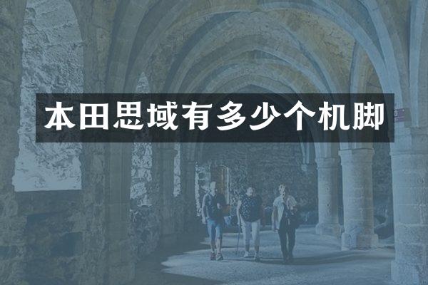本田思域有多少个机脚