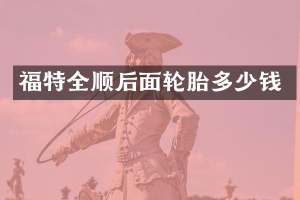 福特全顺后面轮胎多少钱