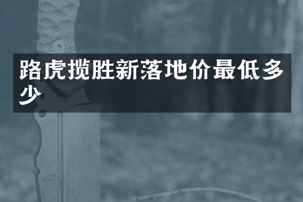 路虎揽胜新落地价最低多少