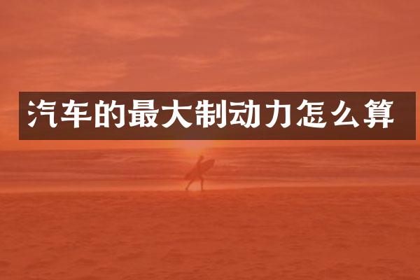 汽车的最大制动力怎么算