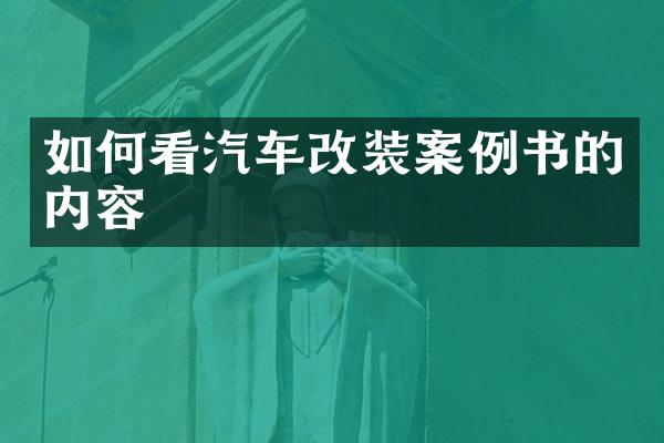 如何看汽车改装案例书的内容