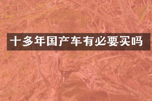 十多年国产车有必要买吗