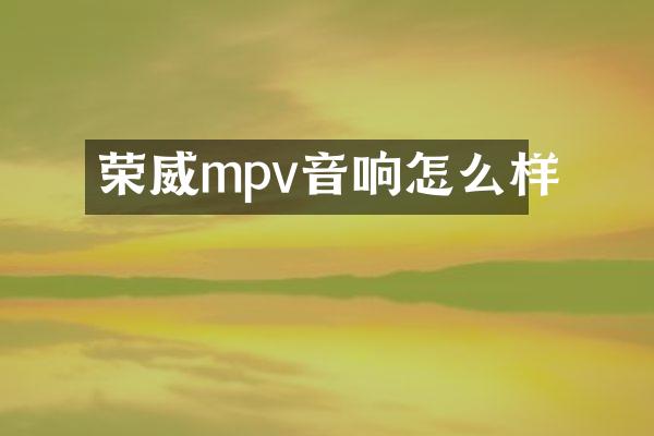 荣威mpv音响怎么样