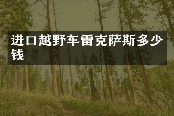 进口越野车雷克萨斯多少钱