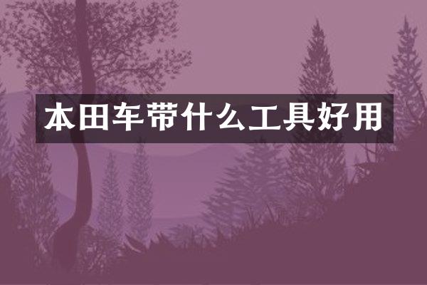 本田车带什么工具好用