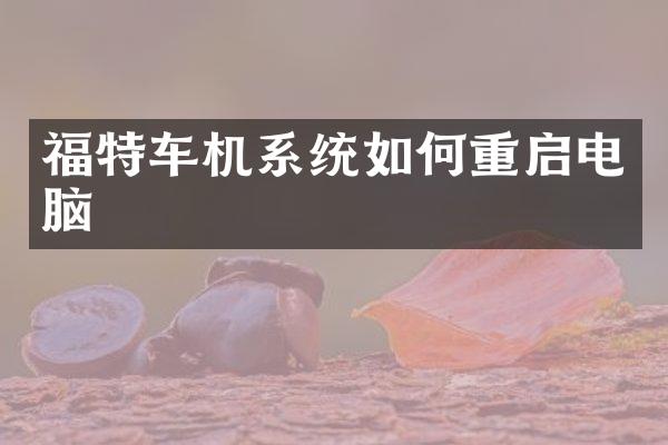 福特车机系统如何重启电脑