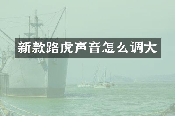 新款路虎声音怎么调大
