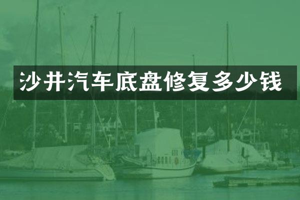沙井汽车底盘修复多少钱