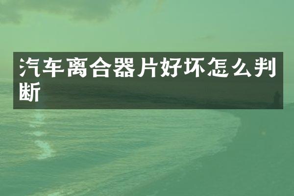 汽车离合器片好坏怎么判断
