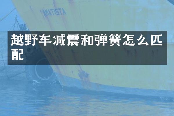 越野车减震和弹簧怎么匹配